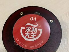 -永和大王(长寿路店)
