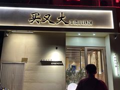 -买又大餐厅(福林里店)