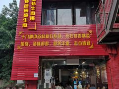 门面-怪难吃·乐山跷脚牛肉(新牌坊店)