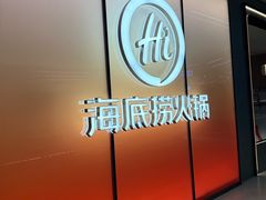 -海底捞火锅(凤凰广场店)