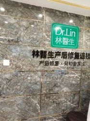 点击看大图 -Dr.林醫生产后修复·配方产康(南京江宁万达店)