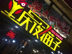 门面-金陵夜猫子私房菜(茂业天地店)