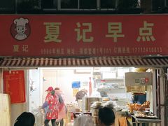 门面-夏记早点