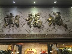 门面-潮福城大酒楼·潮粤菜·港式点心(阳光城店)