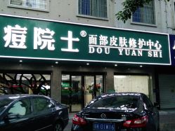 -痘院士专业祛痘皮肤管理