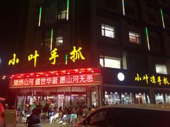 门面-小叶手抓·清真食品(治平路店)
