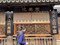 门面-忆秦园小笼包(惠山古镇总店)