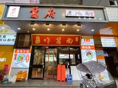 -酱府老碗面