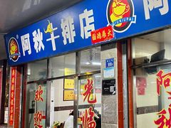 -阿秋牛排(湖心街店)
