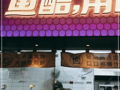门面-鱼酷活鱼烤鱼(静安大融城店)