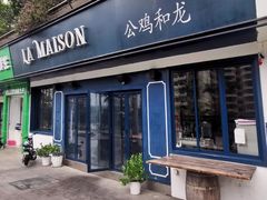 -LA MAISON公鸡和龙(蛇口店)