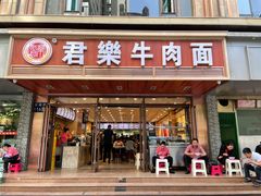 门面-清真·君乐牛肉面(一只船中街店)
