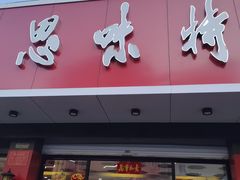 门面-思味特(纬一路店)