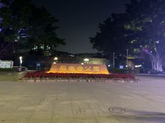-石炮台公园