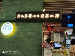 门面-贝儿多爸爸泡芙(合生汇店)