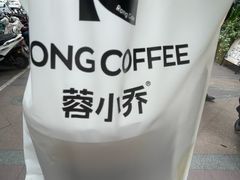 -蓉小乔·RONG COFFEE(春熙路店)