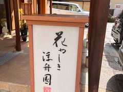 -京都宇治花屋敷浮舟园