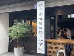 -Metal hands·铁手咖啡