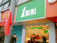 门面-1点点(东泰禾店)