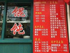 门面-潘国仙耳光馄饨(黄家阙路店)