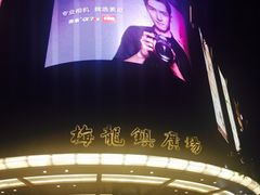 -梅龙镇广场