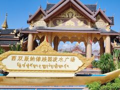 -西双版纳傣族园