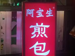 -阿宝生煎包(万松园总店)