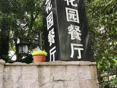 -自在弥林花园餐厅(云栖店)