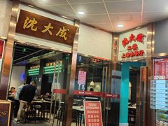 -沈大成(南京东路店)