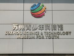 -苏州青少年科技馆