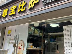 -尊宝比萨(福强店)