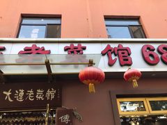 门面-林之六八·6886大连老菜馆