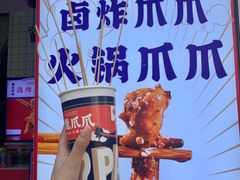 -降龙爪爪(建设路1店)