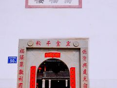 -福建土楼·永定景区-侨福楼