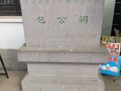 -包公祠