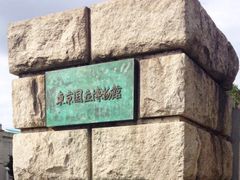 -东京国立博物馆