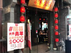 门面-渝利重庆火锅