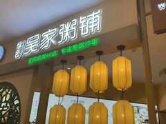 门面-吴家·淮扬小馆(世纪金源店)