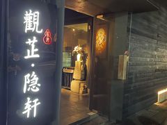门面-觀芷隐轩
