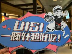 -一豚轩·烧鸟·豚骨拉面(五四路店)