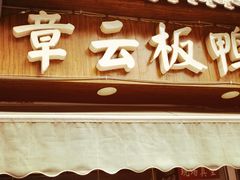 南京板鸭-章云板鸭(评事街店)
