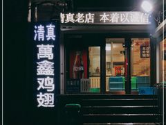 -万鑫鸡翅