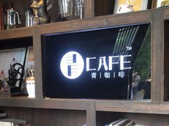 -青咖啡(三坊七巷店)