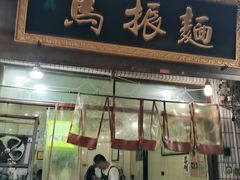 -马振面(小皮院店)