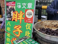 -马文章胖子甑糕(洒金桥店)