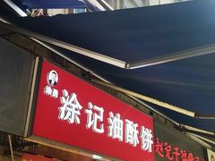 -涂记油酥饼(江汉三路店)