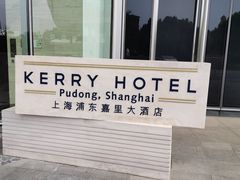 -上海浦东嘉里大酒店