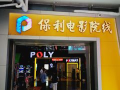 -保利国际影城(中环店)