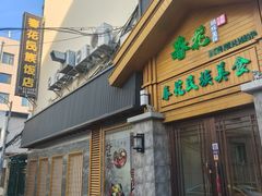 -春花民族美食(佳木斯总店)