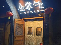 -金掌勺·锅包肉(广渠门店)